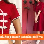 ไอเดีย แต่งตัวชุดแดง แฟชั่นตรุษจีน เสริมดวงต้อนรับปีเถาะ