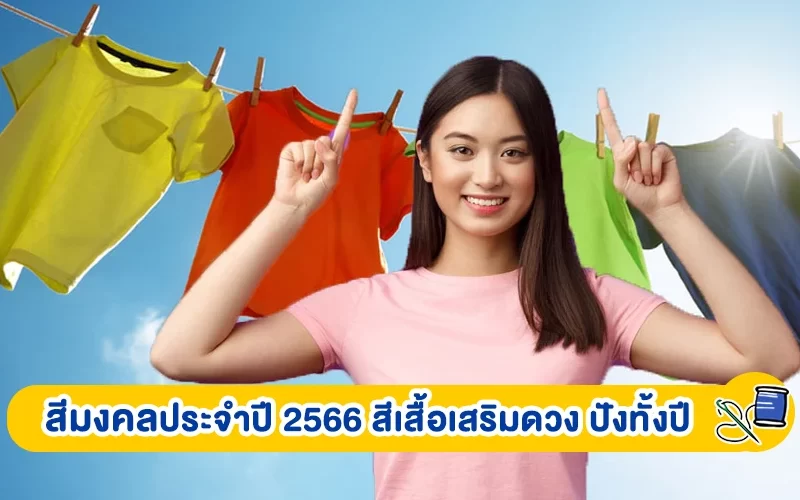 สีมงคลประจำปี 2566